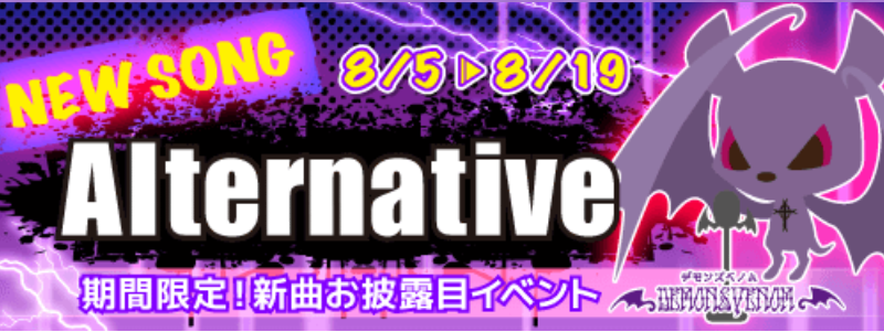 Show By Rock 期間限定新曲お披露目イベント開催 デモンズベノム新曲 Alternative が期間限定で遊べるぞ Boom App Games