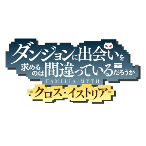 ダンまち クロス イストリア の攻略 最新情報まとめ Boom App Games