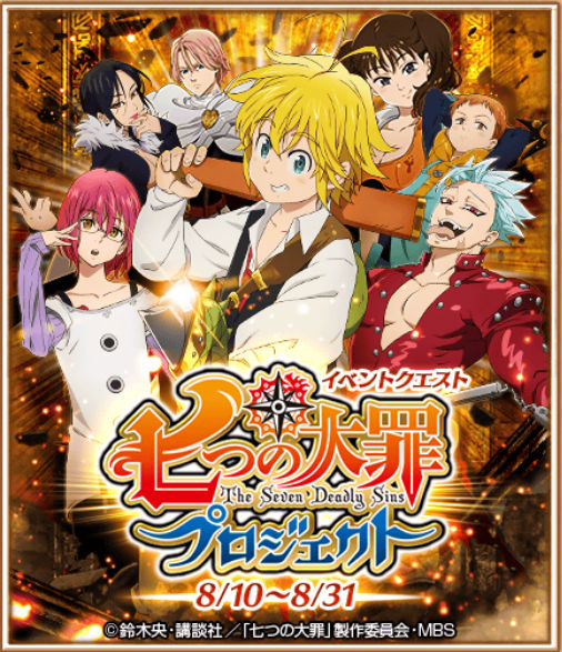 白猫プロジェクト コラボイベント 七つの大罪プロジェクト 開催中 限定キャラが手に入るコラボ記念ガチャも登場 Boom App Games