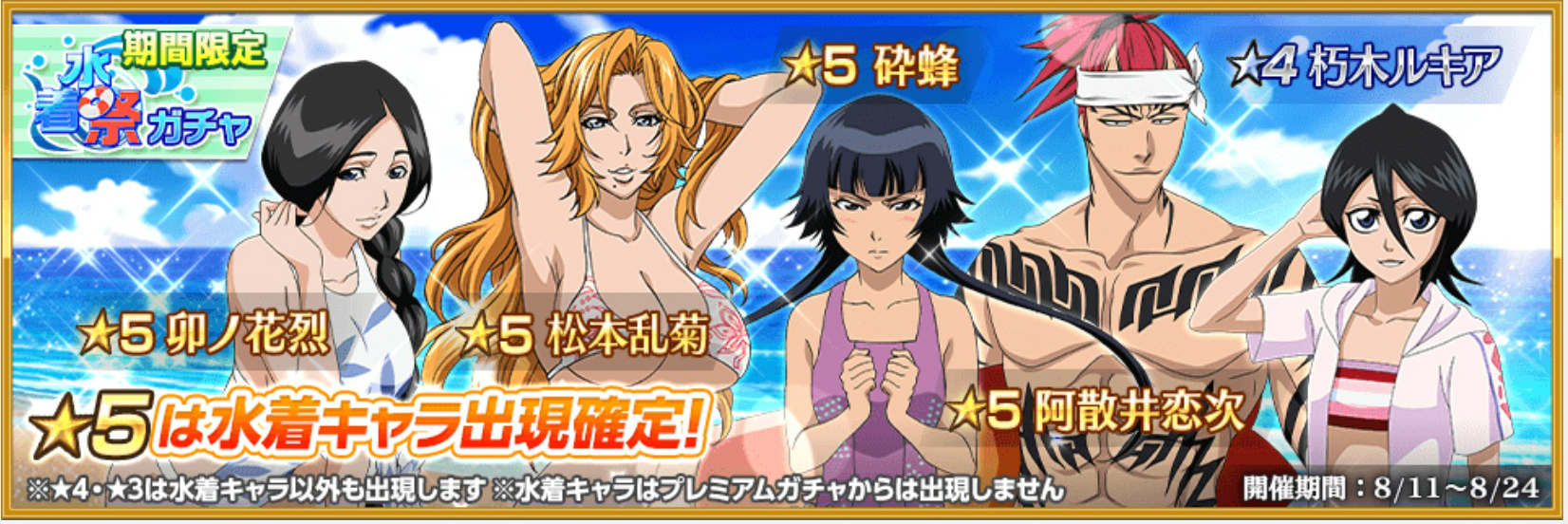 Bleach Brave Souls 水着祭ガチャ が登場 眩しい夏の死神たちをゲットだ 40連ガチャ動画あり Boom App Games