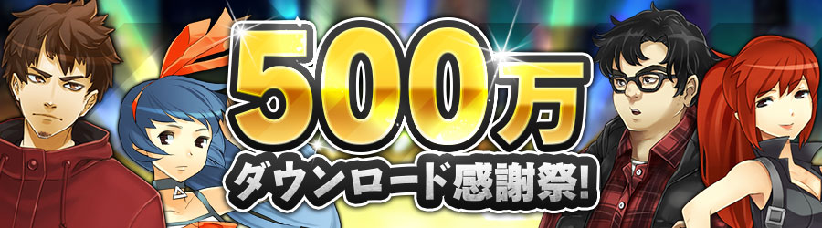 『消滅都市』 500万dlを突破！フクザワプレゼントや限定ガチャ登場など「500万ダウンロード感謝祭」を開催！さらにメインストーリーにも新展開！？ Boom App Games