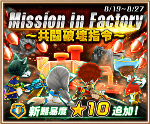 白猫プロジェクト 協力バトルイベント Mission In Factory 復刻開催 浅井p新企画の第一回動画も公開 Boom App Games