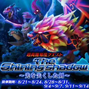 白猫プロジェクト 超高難易度クエスト The Shining Shadow 光を失くした剣 開催中 武器ガチャに エリュシオンシリーズ が新登場 Boom App Games