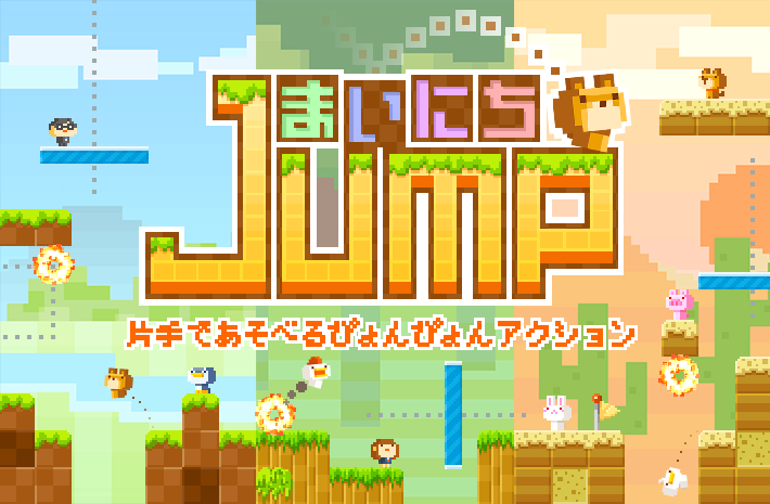 まいにちjump ドット絵がかわいらしい 横スクロールジャンプアクションゲームがスマホに登場 Boom App Games