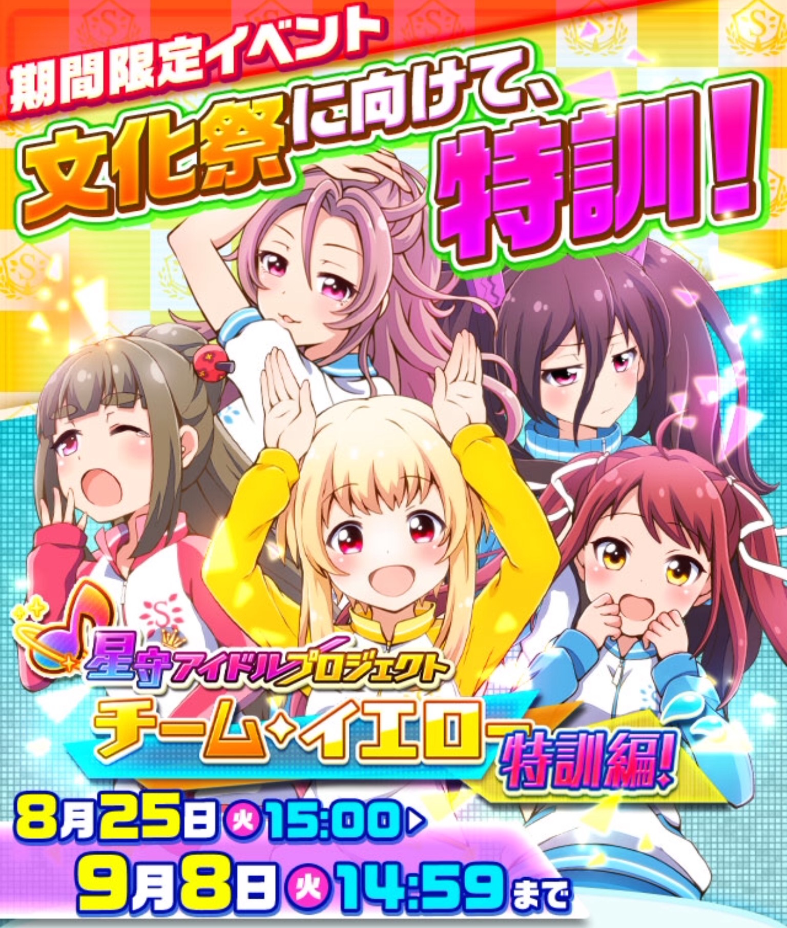 バトルガール ハイスクール 星守アイドルプロジェクト チーム イエロー特訓編 が開催 ステージや攻略ポイントを紹介 Boom App Games
