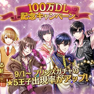 夢王国と眠れる100人の王子様 100万ダウンロードを突破 経験値が100万上がるミリオン教育係や記念王子 ミリオン を配信決定 Boom App Games