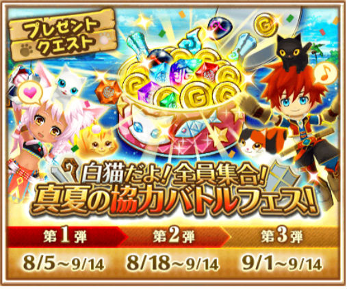 白猫プロジェクト 白猫だよ 全員集合 真夏の協力バトルフェス プレゼントクエスト第三弾追加 Boom App Games