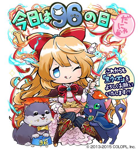 クイズrpg 魔法使いと黒猫のウィズ 9月14日 月 まで 96 クロ の日 にちなんだイベントクエストが開催中 Boom App Games