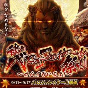 白猫プロジェクト 秋のバロンファイヤー 祭り 開催中 2つの復刻イベントも新要素を追加して登場 Boom App Games