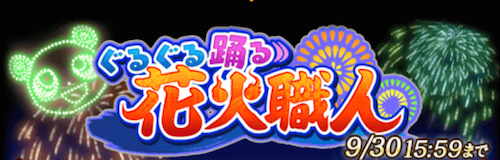 クイズrpg 魔法使いと黒猫のウィズ イベントクエスト ぐるぐる踊る花火職人 が開催 初級クエストクリアで 純朴な花火職人 ハナビシ を必ずゲット Boom App Games