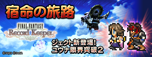 ファイナルファンタジー レコードキーパー』- 9月25日で1周年！「超