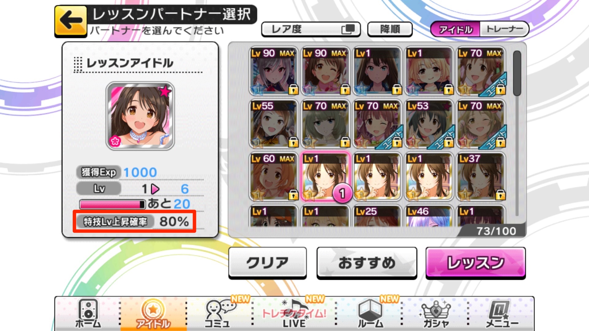 デレステ攻略 特技レベルアップの成功確率やレアリティごとの早見表も