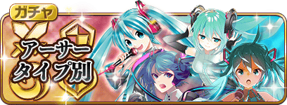 乖離性ミリオンアーサー 初音ミクコラボミックス アーサータイプ別セレクトガチャ 登場 目当ての騎士を入手するチャンス Boom App Games