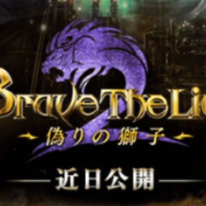 白猫プロジェクト Brave The Lion 2 が明日開催 事前情報をチェックせよ 5700万dl記念クエストも開催中 Boom App Games