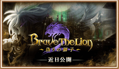 白猫プロジェクト Brave The Lion 2 が明日開催 事前情報をチェックせよ 5700万dl記念クエストも開催中 Boom App Games