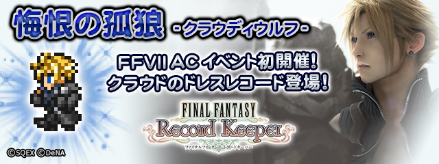 ファイナルファンタジー レコードキーパー あの Ffvii の世界から2年後 Ffvii アドベントチルドレン イベント開催 ドレスコード や バースト超必殺技 にも注目 Boom App Games