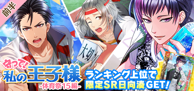 ボーイフレンド 仮 レイドイベント 守って 私の王子様 体育祭15編 がスタート 9 30 10 10 Boom App Games