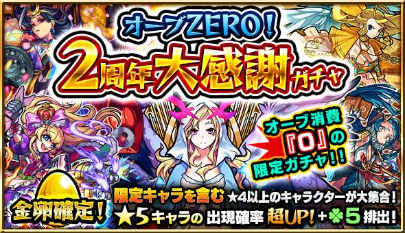 モンスターストライク 2周年記念キャンペーン 第1弾 実施中 新モンスター キュベレー エナ 登場や オーブzeroガチャ などのスペシャル企画が盛りだくさん Boom App Games