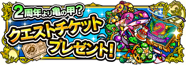 モンスターストライク 2周年記念キャンペーン 第1弾 実施中 新モンスター キュベレー エナ 登場や オーブzeroガチャ などのスペシャル企画が盛りだくさん Boom App Games