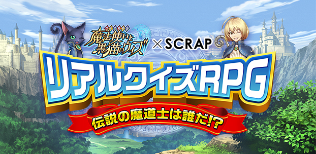 クイズrpg 魔法使いと黒猫のウィズ リアルクイズゲームイベント開催 会場限定 先行販売のグッズも さらに 新イベントも近日開催予定 Boom App Games