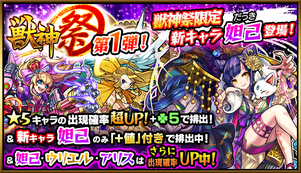 モンスターストライク 2周年記念に獣神祭限定の新キャラ 妲己 初登場 獣神祭 は10 10正午スタート Boom App Games