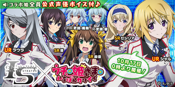 ウチの姫さまがいちばんカワイイ 大人気アニメ is インフィニット ストラトス とコラボレーションイベントを開催 boom app games