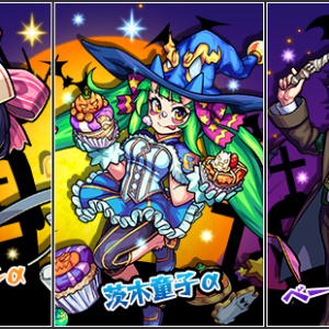 モンスターストライク 期間限定イベント モンストhalloween 開催 茨木童子 リボン ベートーヴェン の Aシリーズ が登場 Boom App Games