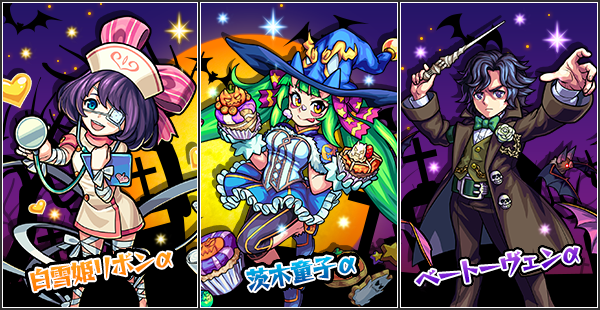 モンスターストライク 期間限定イベント モンストhalloween 開催 茨木童子 リボン ベートーヴェン の Aシリーズ が登場 Boom App Games