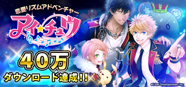 アイ チュウ 40万ダウンロード突破 さらに 新たに追加される 及川桃助 と 神楽坂ルナ のキャラクター情報も公開 Boom App Games