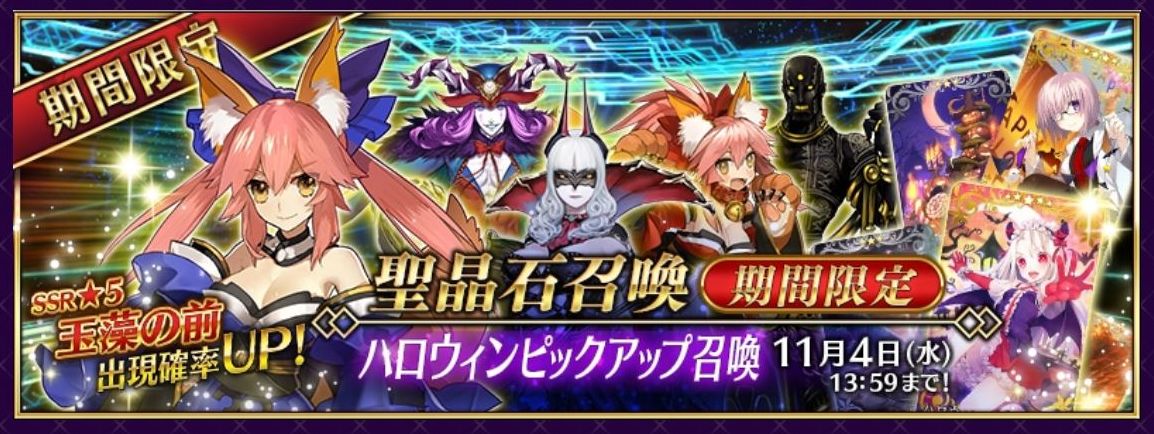 Fate Grand Order ハロウィンピックアップ召喚に待望の 5 Ssr 玉藻の前 が登場 さらに期間限定概念礼装にはイベントを有利にするものも Boom App Games