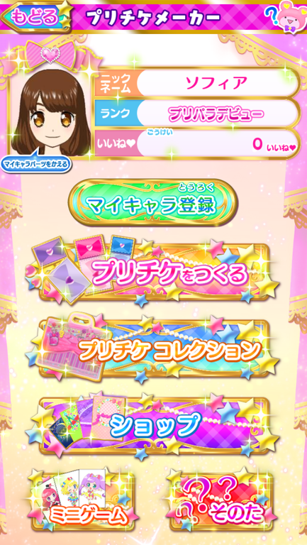 プリパラ プリチケメーカー マイキャラを可愛くコーディネートして オリジナルのプリチケを作ろう Boom App Games