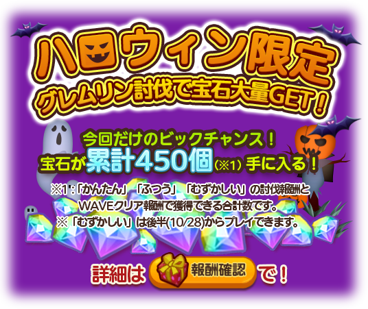 はちゃめちゃ グレムリンうぉーず 最大で宝石450個獲得可能 レアなモグワイも手に入る ハロウィンイベントを開催 Boom App Games