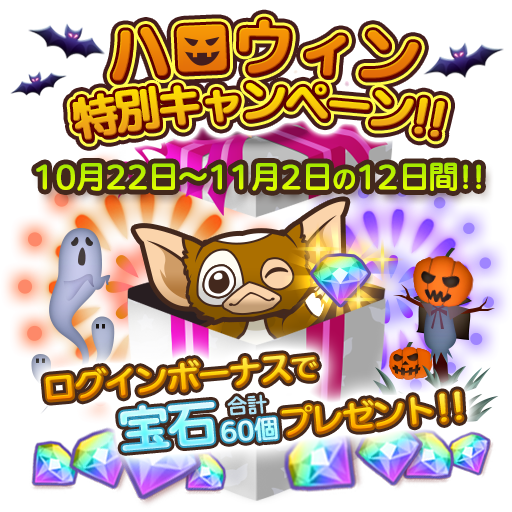 はちゃめちゃ グレムリンうぉーず 最大で宝石450個獲得可能 レアなモグワイも手に入る ハロウィンイベントを開催 Boom App Games