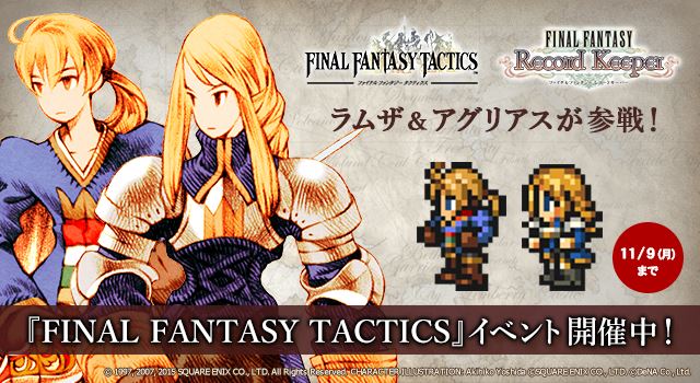 ファイナルファンタジー レコードキーパー ラムザ と アグリアス を仲間にできる Ffタクティクス イベント開催 ランランラン とのコラボも実施中 Boom App Games