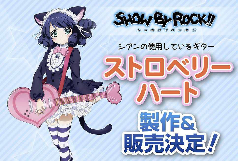 Show By Rock シアン 愛用の伝説のギター ストロベリーハート 製作 販売決定 Boom App Games