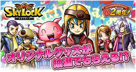 Skylock 神々と運命の五つ子 Mobage版2周年キャンペーン第2弾開始 Boom App Games