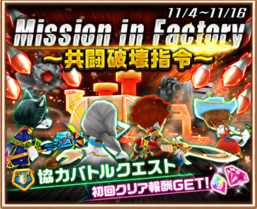 白猫プロジェクト 協力バトルイベント Mission In Factory 共闘破壊指令 復刻開催 お知らせに情報解禁予告のバナーが登場 Boom App Games