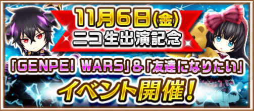 白猫プロジェクト シャナオウのイベント Genpei Wars と リーゼロッテのイベント 友達になりたい が 声優さんのニコ生出演記念として同時開催 Boom App Games