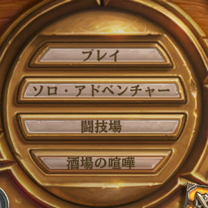 攻略 Hearth Stone ハースストーン ゲームモードやシステムの基本を紹介 Boom App Games