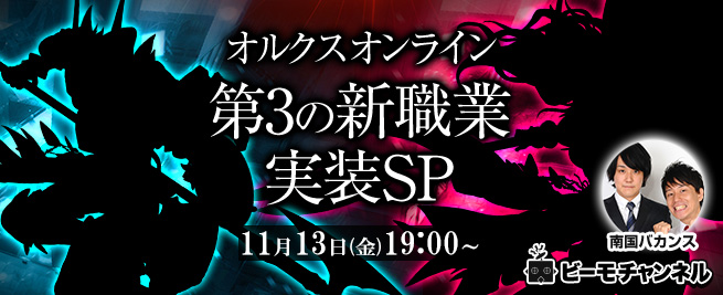 オルクスオンライン 新職 ガーディアン 実装記念スペシャル生放送配信決定 Boom App Games