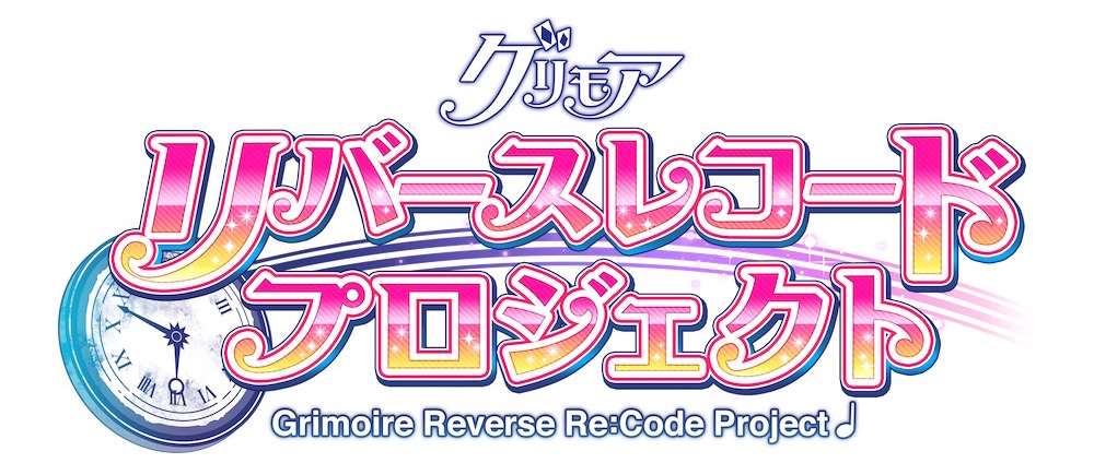 グリモア 私立グリモワール魔法学園 キャラソン第1弾 南智花 Cv 石原夏織 の クロックワークラブロマンス がニコニコ動画 Youtubeにて公開中 Boom App Games