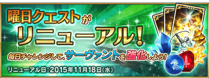 Fate Grand Order 曜日クエストが11月18日にリニューアル 新たな曜日クエストでお気に入りのサーヴァントを強化しよう Boom App Games