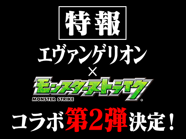 モンスターストライク アスカがウリエルに エヴァコラボ第二弾が開催決定 詳細は13日 金 に発表 Boom App Games