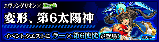 モンスターストライク エヴァ コラボ第2弾続報 イベント編 使徒に扮したモンストキャラが登場する特別降臨が登場 Boom App Games