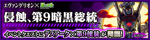 モンスターストライク エヴァ コラボ第2弾続報 イベント編 使徒に扮したモンストキャラが登場する特別降臨が登場 Boom App Games