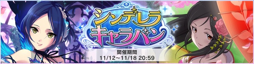 デレステ攻略 シンデレラキャラバン Live100回のドロップ結果や