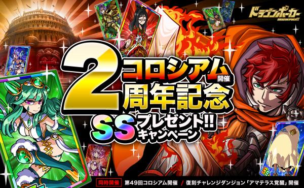 ドラゴンポーカー コロシアム開催2周年記念 Ssプレゼント キャンペーン 開催 さらにコロシアム本戦と復刻ダンジョンも同時開催中 Boom App Games