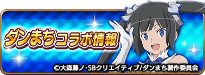 乖離性ミリオンアーサー ダンまち コラボ開催中 ベル や ヘスティア など ダンまちコラボ の騎士やサポート妖精をゲットしよう Boom App Games