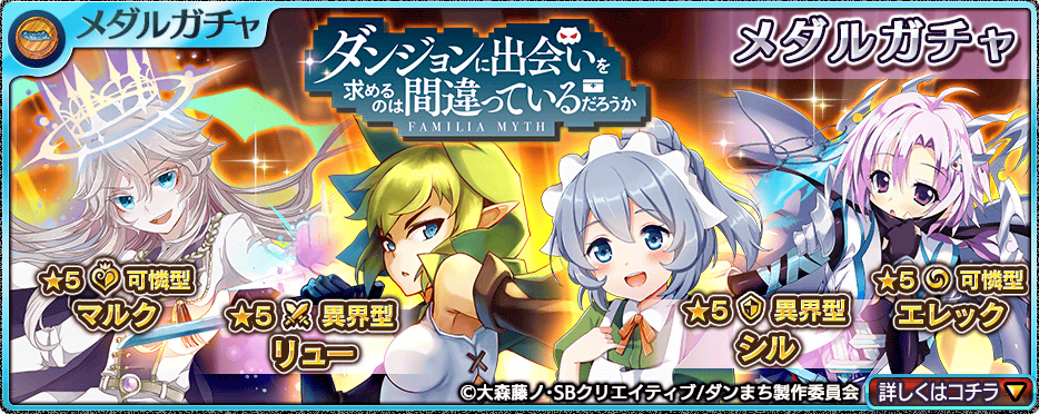 乖離性ミリオンアーサー ダンまち コラボ開催中 ベル や ヘスティア など ダンまちコラボ の騎士やサポート妖精をゲットしよう Boom App Games