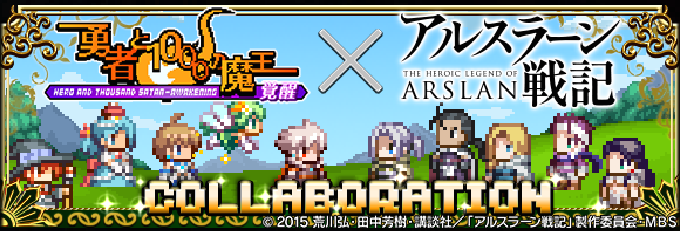 勇者と1000の魔王 覚醒 アルスラーン戦記 とのコラボイベント開催 アルスラーンやダリューンなどの人気キャラクターを手に入れるチャンス Boom App Games